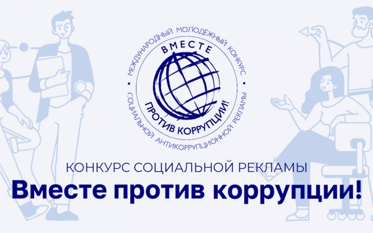 Вместе против коррупции!.