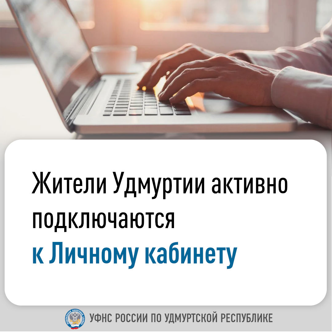 Жители Удмуртии активно подключаются к Личному кабинету.