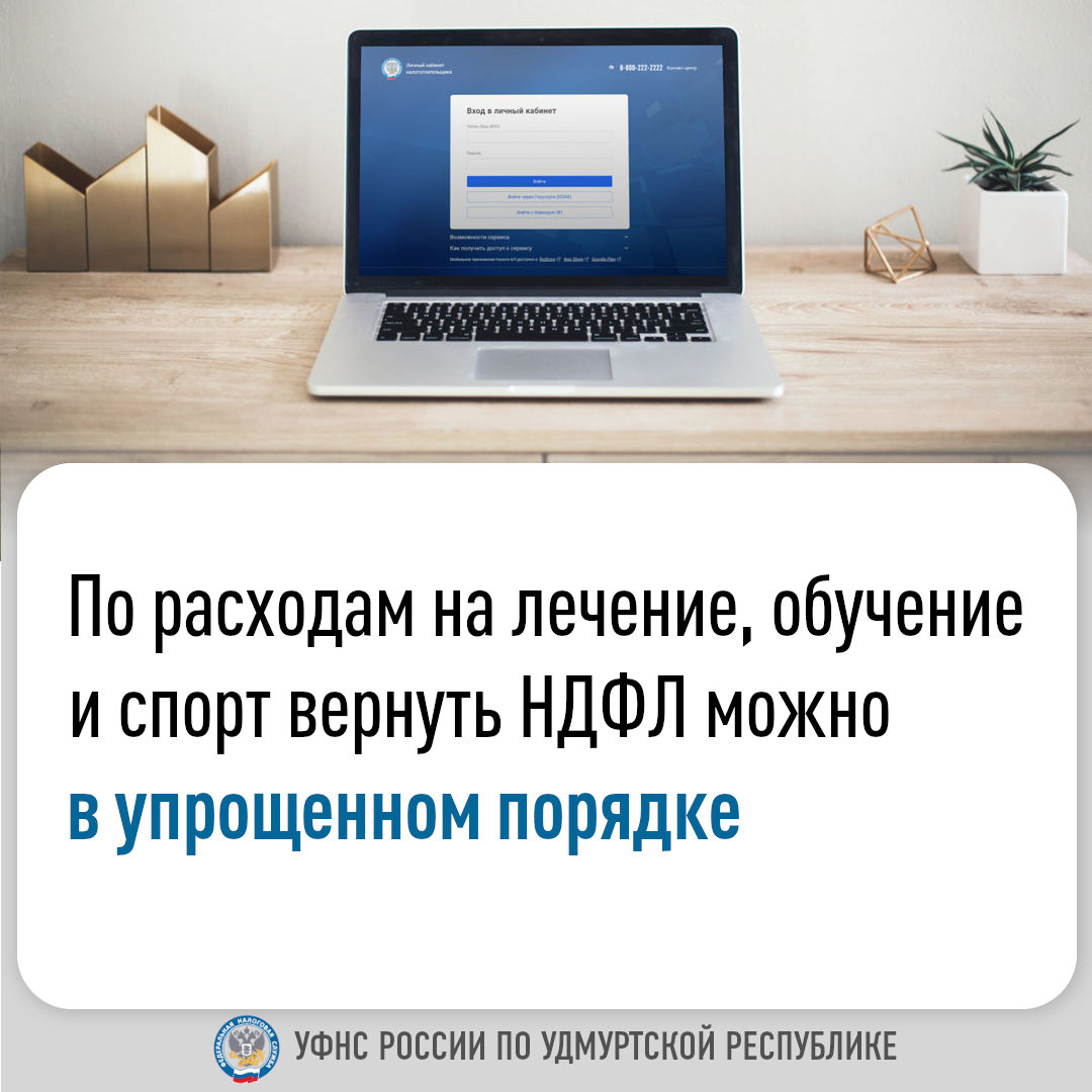 По расходам на лечение, обучение и спорт вернуть НДФЛ можно в упрощенном порядке.