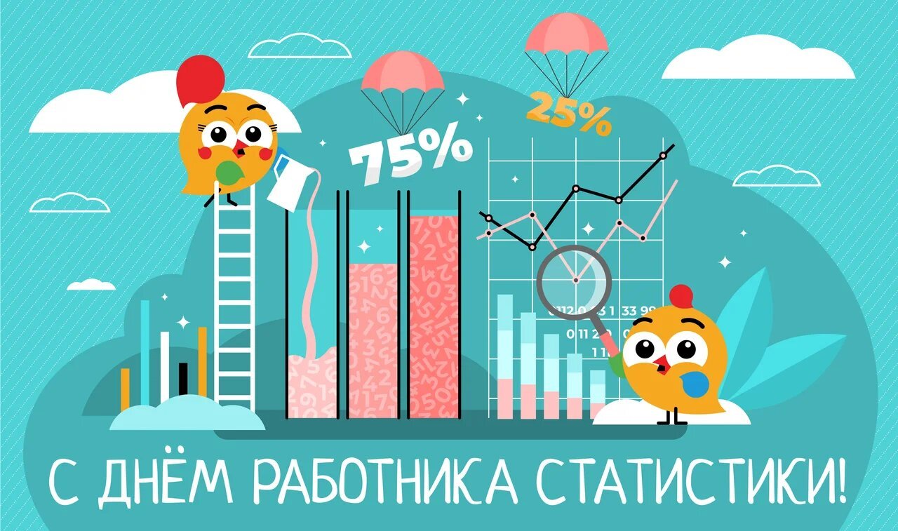 С ДНЁМ РАБОТНИКА СТАТИСТИКИ!.