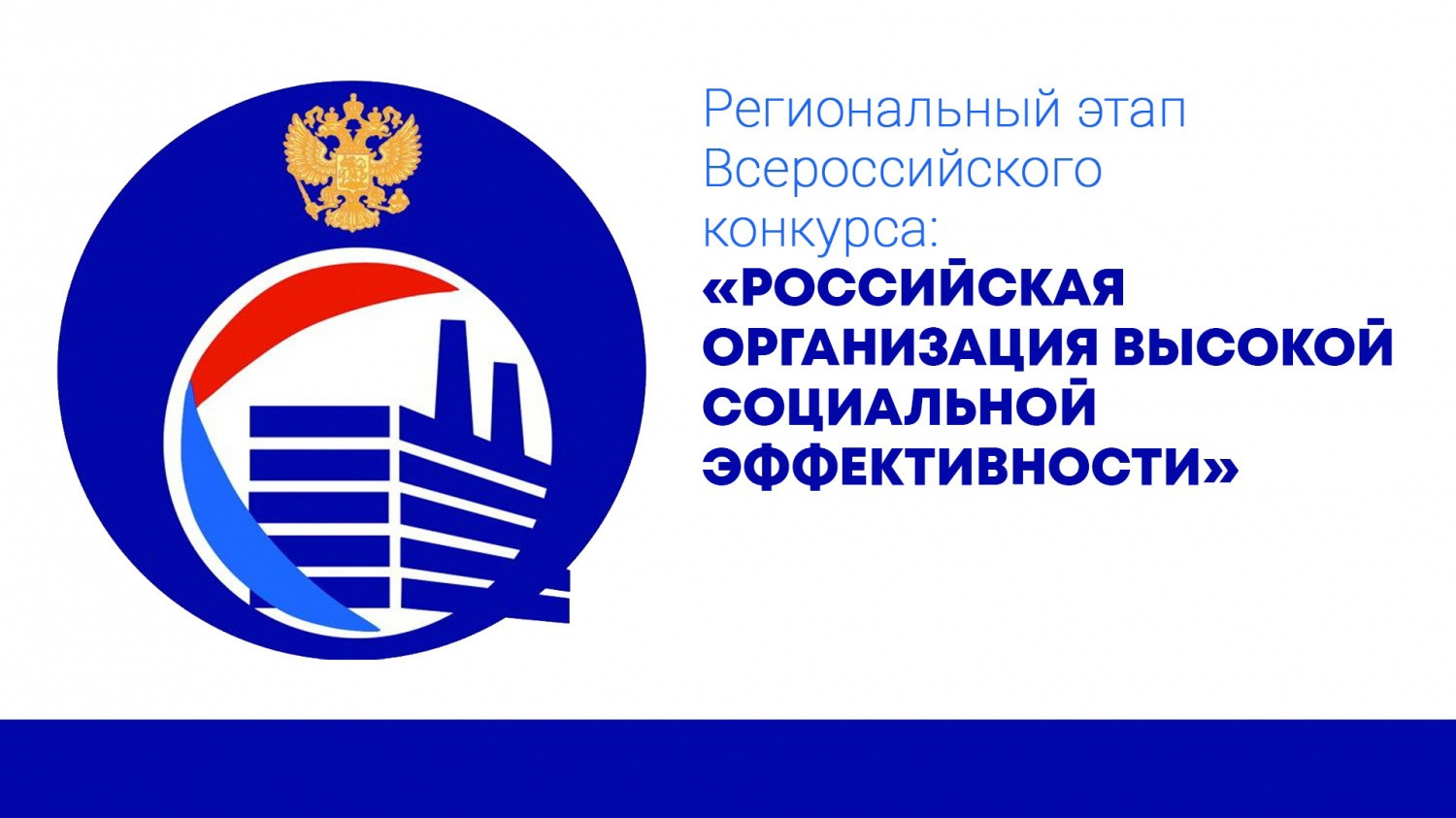 О региональном этапе всероссийского конкурса «Российская организация высокой социальной эффективности.