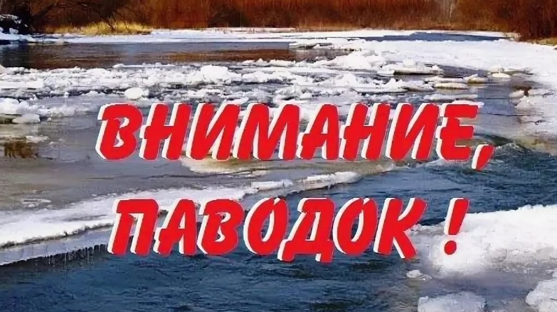 Памятка для населения На период паводка.