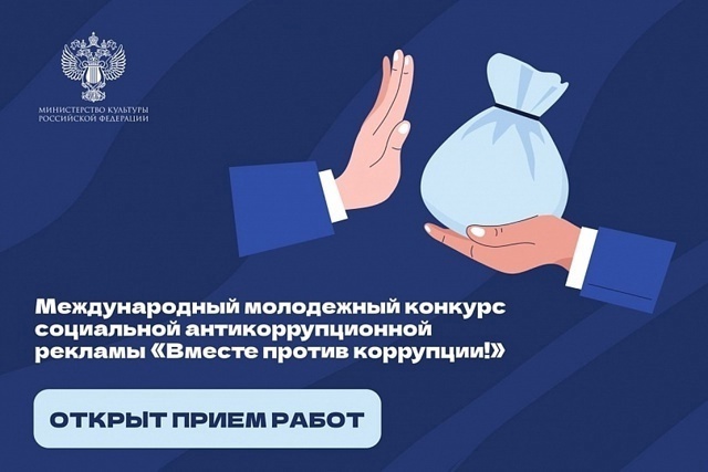 Стартовал прием заявок на Международный молодежный конкурс социальной антикоррупционной рекламы «Вместе против коррупции!».
