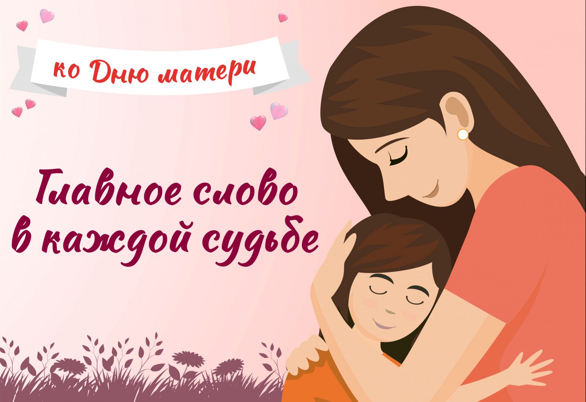Мама – главное слово в каждой судьбе.
