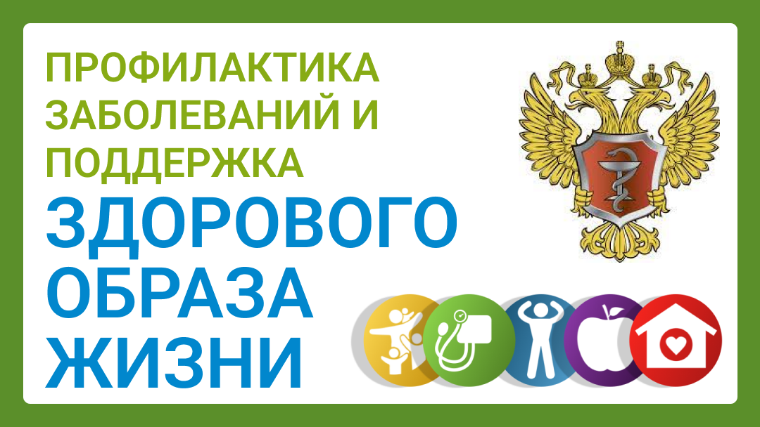 Профилактика заболеваний и поддержка здорового образа жизни.