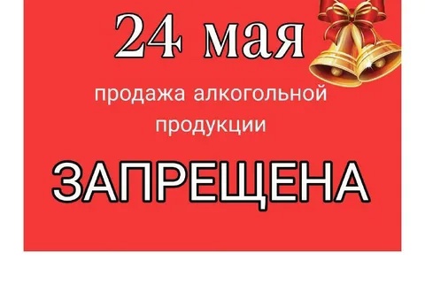 24 мая 2025 года в Удмуртии будет запрещена розничная продажа алкогольной продукции.