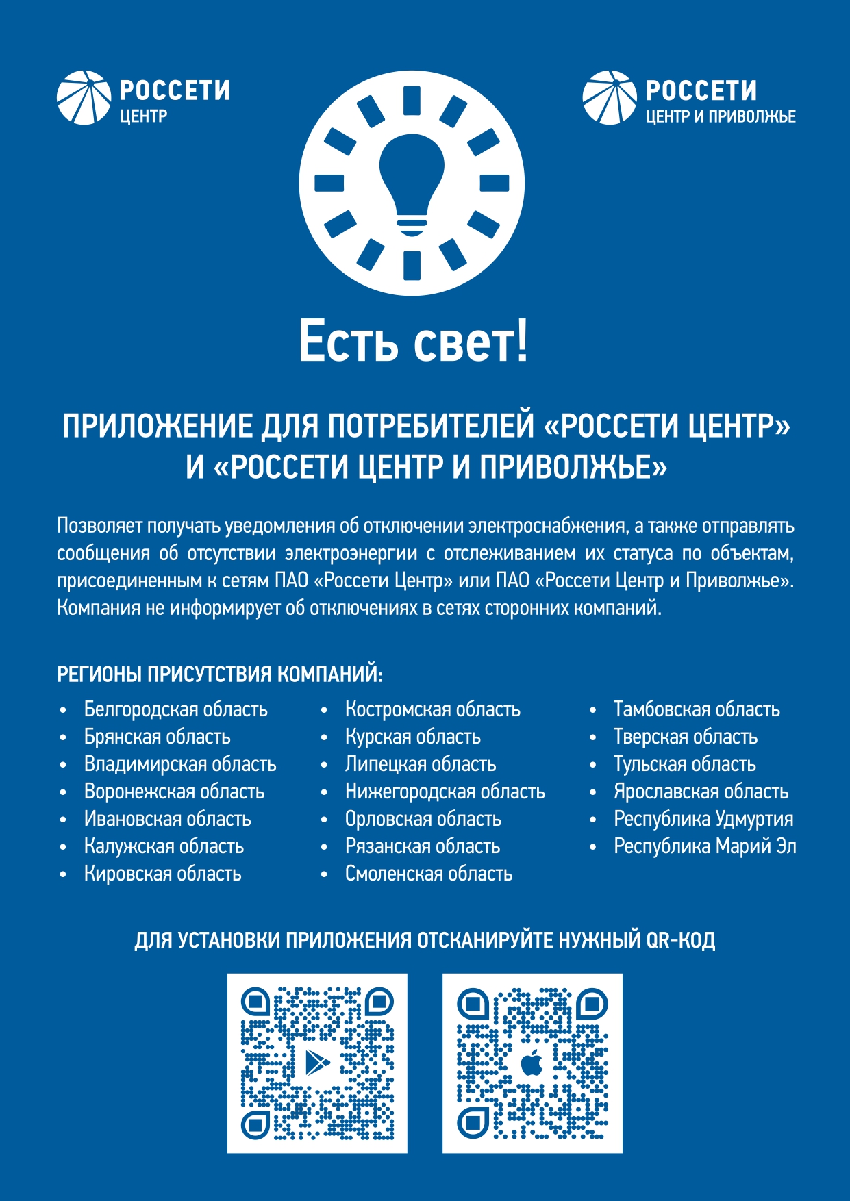Приложение для потребителей &quot;Россети центр&quot;.