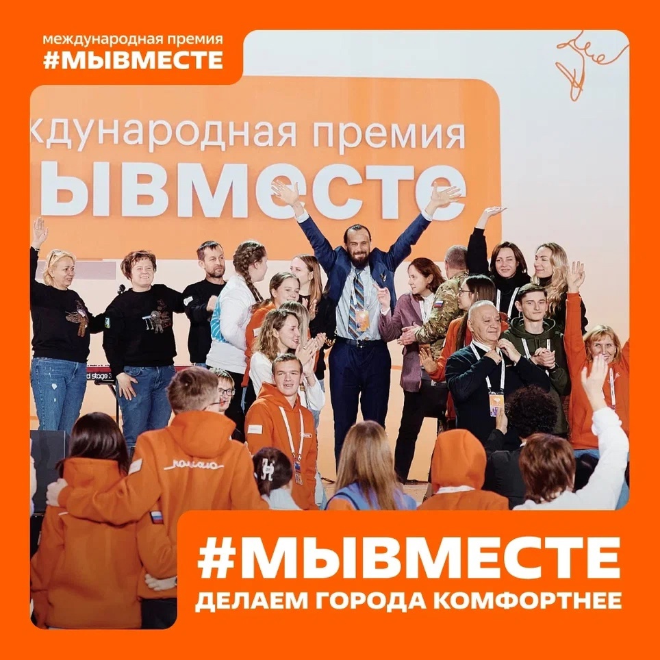 ПРЕМИЯ МЫ ВМЕСТЕ-2025.