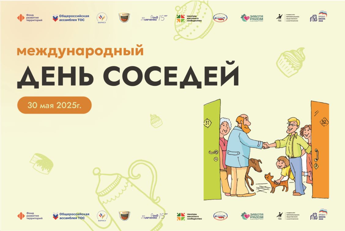 О проведении ХI Всероссийской акции «Международный день соседей»..