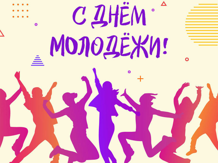 28 ИЮНЯ – ДЕНЬ МОЛОДЁЖИ!.