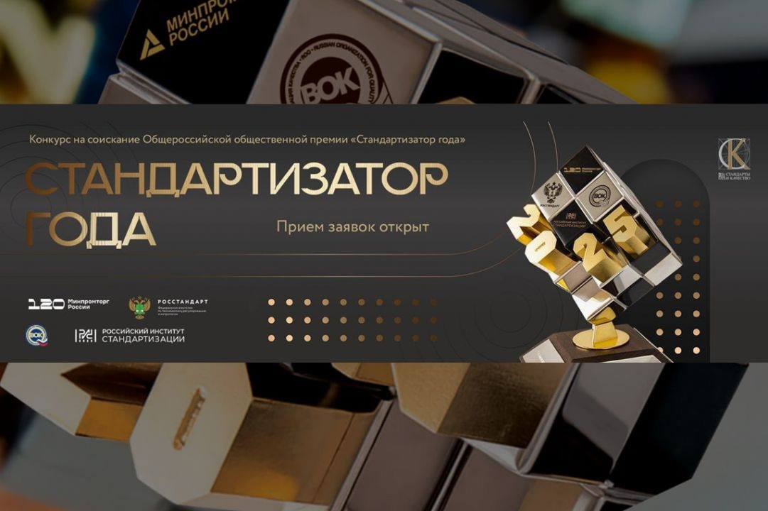 Стартовал прием заявок на соискание общественной премии &quot;Стандартизатор года - 2025&quot;.
