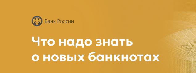 Банк России на постоянной основе проводит работу, направленную на повышение защищённости денежных знаков..