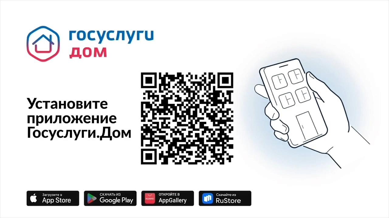 Установите приложение Госуслуги.Дом.