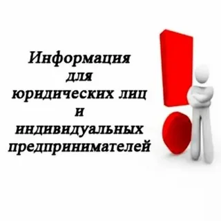 Внимание, юридические лица и индивидуальные предприниматели!.