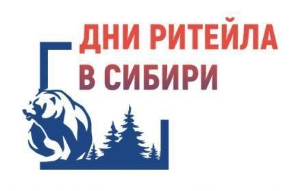 О проведении межрегионального форума бизнеса и власти «Дни ритейла в Сибири».