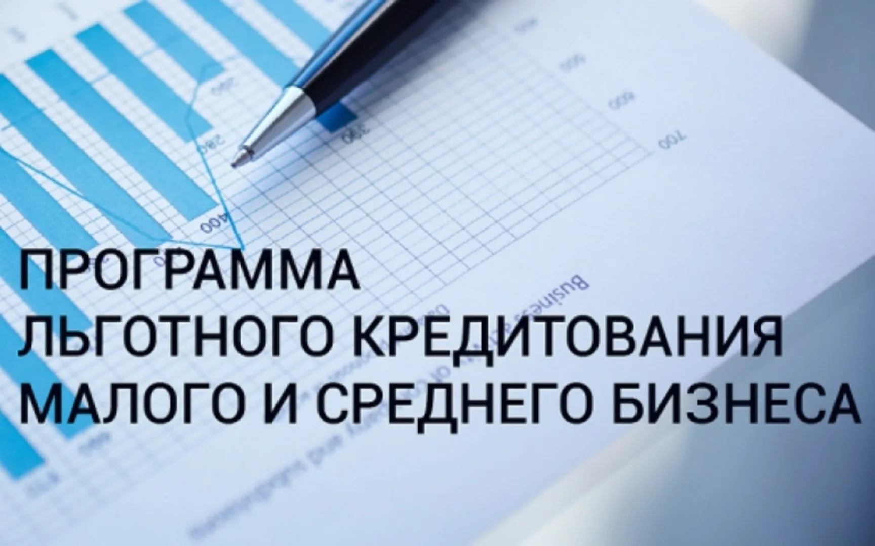 Малому и среднему бизнесу доступны инвестиционные кредиты по программе льготного кредитования.