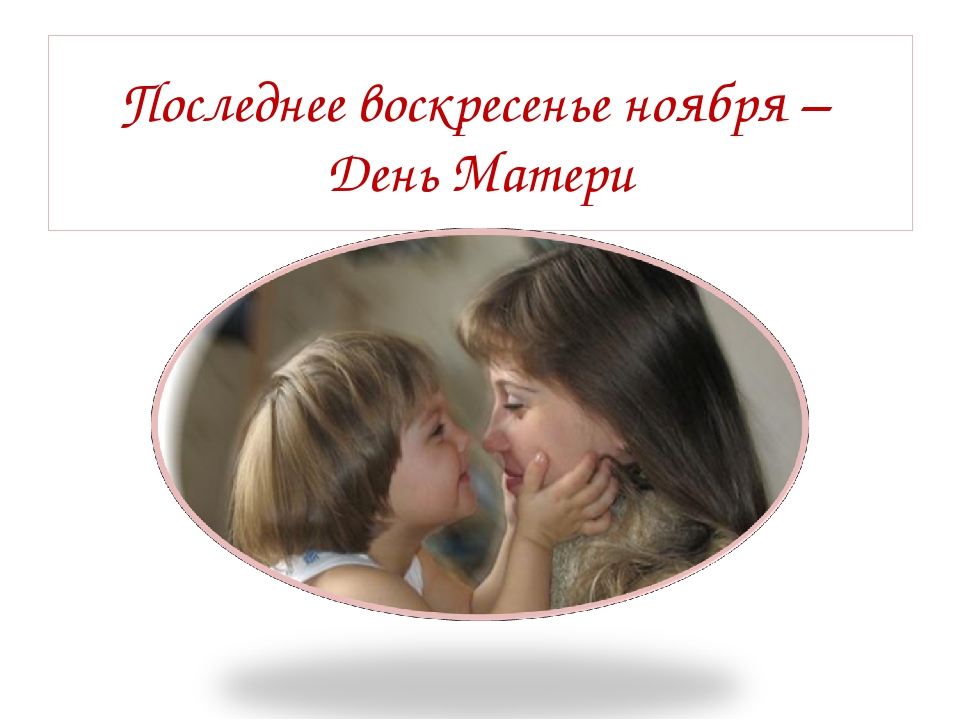 Мама – как много в этом слове….