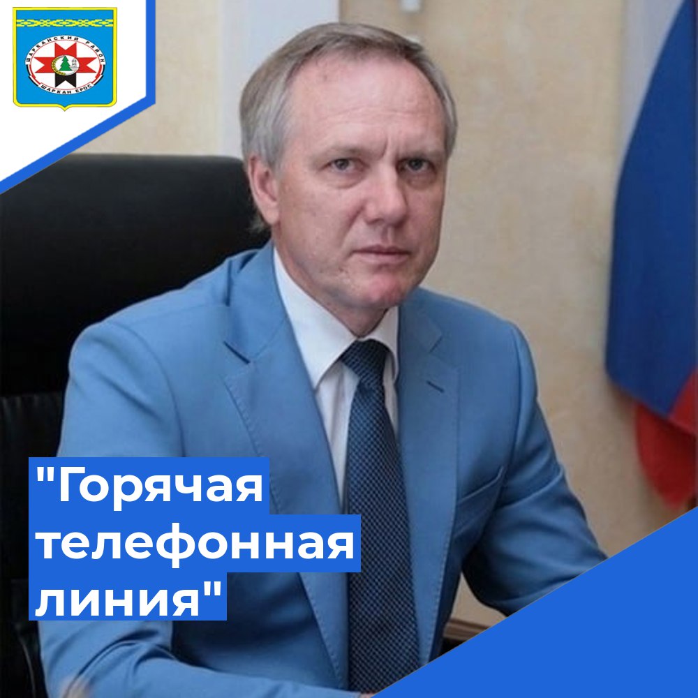 Горячая телефонная линия.