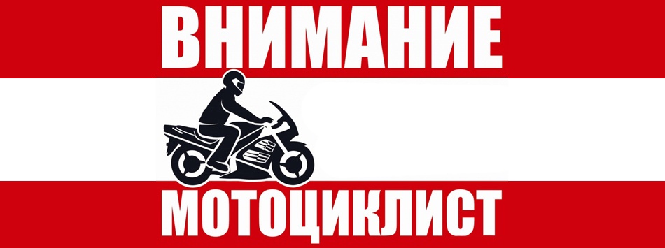 Памятка для водителей мототранспорта..