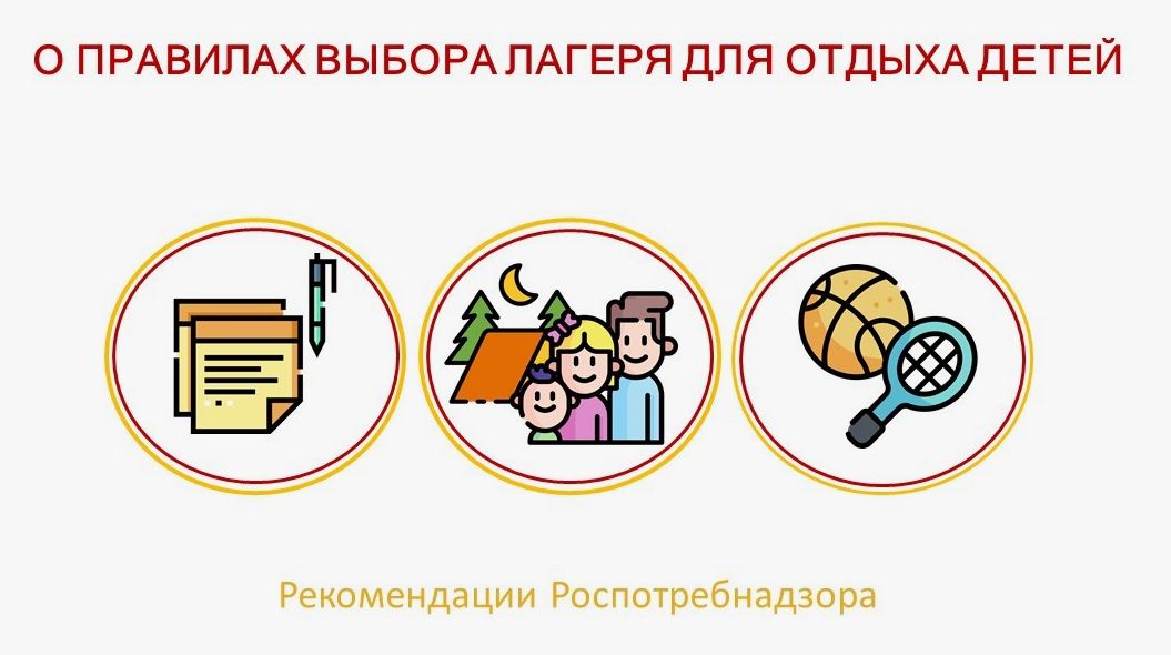 Правила выбора лагеря  для отдыха детей.