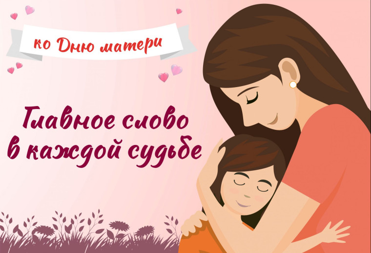 Мама – главное слово в каждой судьбе. Мама – главное слово в каждой судьбе.
