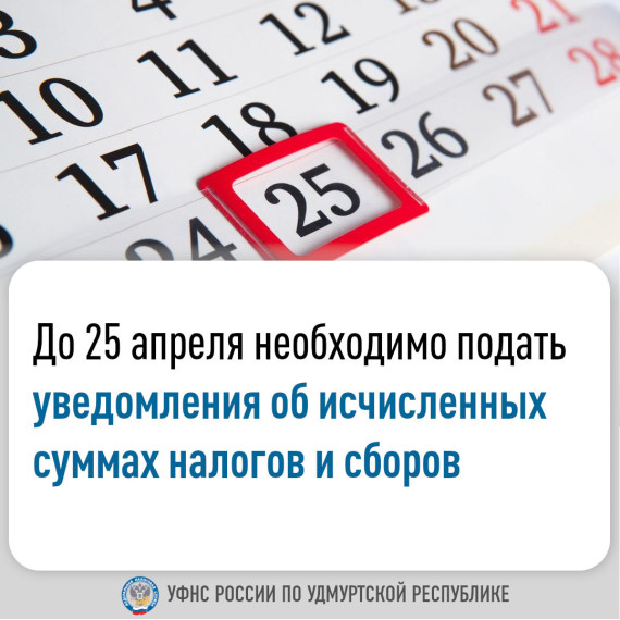 До 25 апреля необходимо подать уведомления об исчисленных суммах налогов и сборов. До 25 апреля необходимо подать уведомления об исчисленных суммах налогов и сборов.